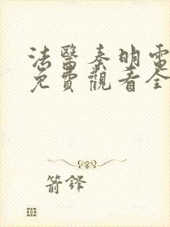 法医秦明电视剧免费观看全集高清