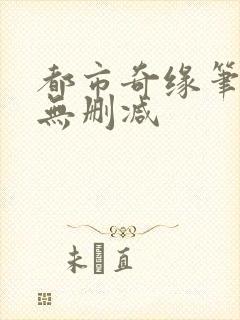 都市奇缘笔趣阁无删减