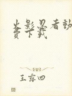 火影忍者动画免费下载