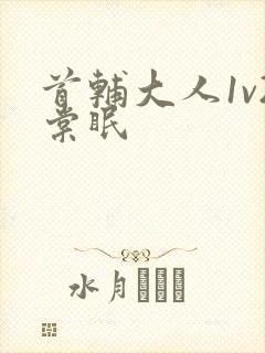 首辅大人1v2棠眠