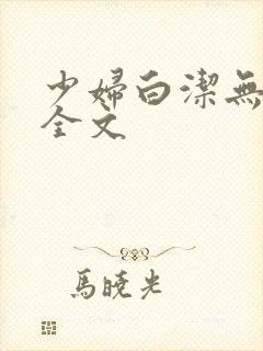 少妇白洁无删减全文