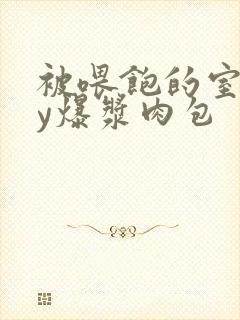 被喂饱的室友by爆浆肉包