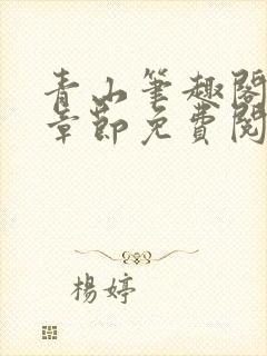 青山笔趣阁最新章节免费阅读封面