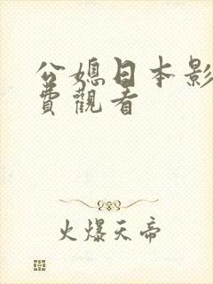 公媳日本影片免费观看