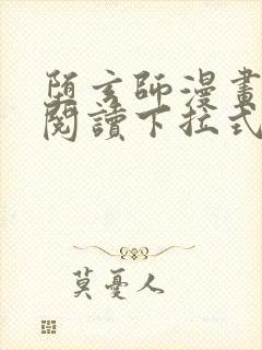 堕玄师漫画免费阅读下拉式六漫画