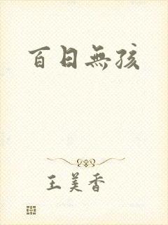 百日无孩封面