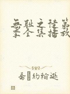 无耻之徒第十二季全集播放免费观看封面