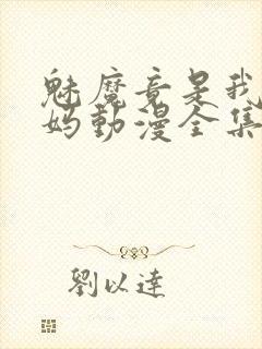 魅魔竟是我的妈妈动漫全集观看免费