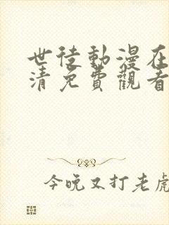 世徒动漫在线高清免费观看