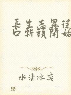 长生志异从菜市口斩头开始笔趣阁