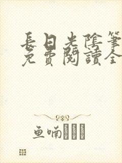 长日光阴笔趣阁免费阅读全文