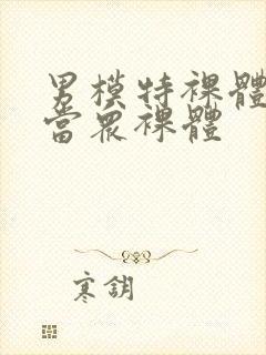 男模特裸体阳茎当众裸体封面