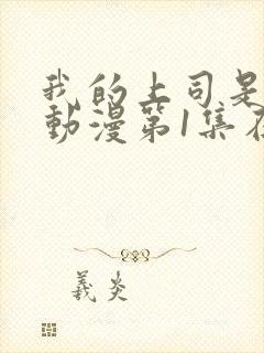 我的上司是魅魔动漫第1集在线观看