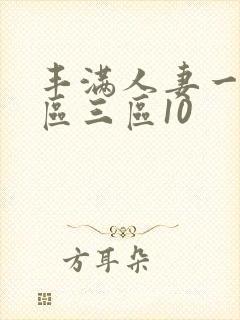 丰满人妻一区二区三区10