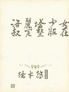 洛丽塔少女与大叔完整版在线观看