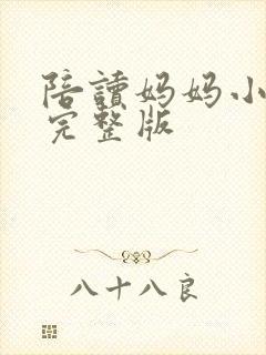 陪读妈妈小说的完整版