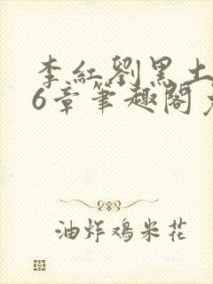 李红刘黑土说86章笔趣阁免费阅读封面