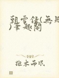 朝雪录(无删减)笔趣阁封面