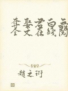 夺娶君白无删减全文在线阅读免费