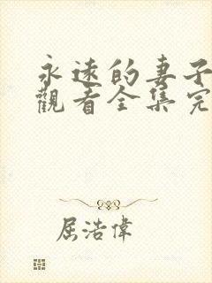 永远的妻子免费观看全集完整版