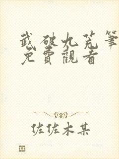 武破九荒笔趣阁免费观看