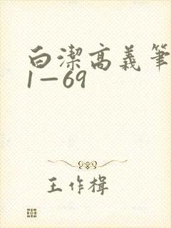 白洁高义笔趣阁1—69