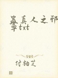 蛊真人之邪淫魔尊txt封面