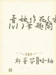 看她作死(古言1v1 )笔趣阁