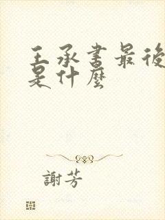 王承书最后结局是什么