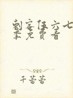 刺客伍六七第4季免费看