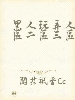 黑人玩弄人妻一区二区三区在线