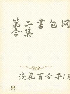 第二书包网辣文合集封面