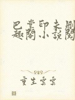 巴掌印未删减笔趣阁小说阅读