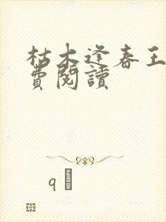 枯木逢春王磊免费阅读封面