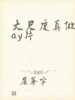 大尺度真做的gay片