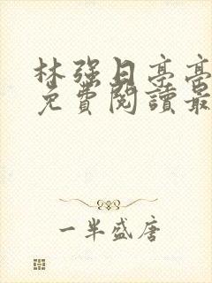 林强日亭亭全文免费阅读最新章节更