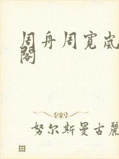 周舟周宽岚笔趣阁