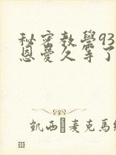 秘密教学93话恩爱久等了封面