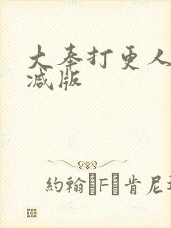 大奉打更人无删减版