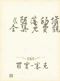 《堕落的修女》全集免费观看动漫封面