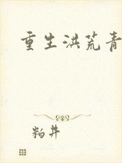 重生洪荒青莲道封面