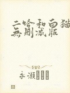 二哈和白猫师尊无删减版