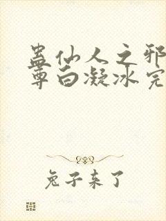 蛊仙人之邪浮魔尊白凝冰完整版