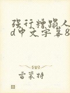 强行糟蹋人妻hd中文字幕88