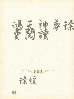 鸿天神尊徐年免费阅读