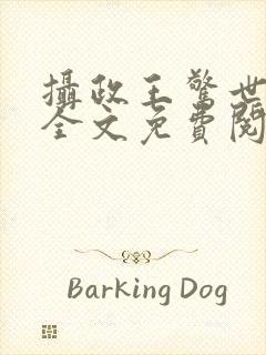 摄政王惊世嫡妃全文免费阅读