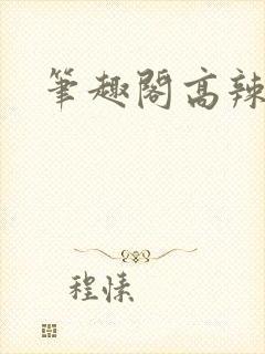 笔趣阁高辣高h