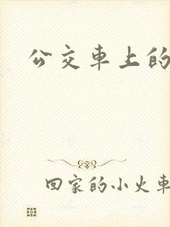 公交车上的臀交