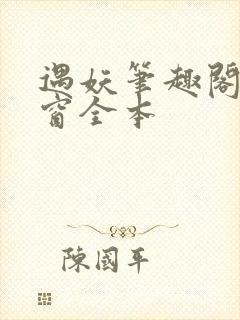 遇妖笔趣阁无弹窗全本