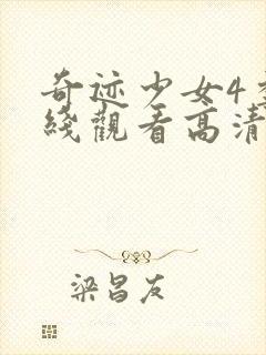 奇迹少女4季在线观看高清